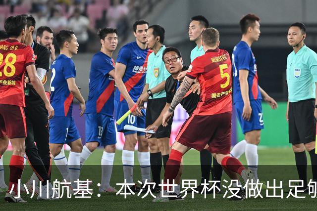 小川航基：本次世界杯没做出足够贡献心有不甘 要努力成为王牌