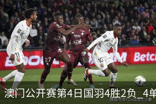 澳门公开赛第4日国羽4胜2负 4单项四强中各占1席